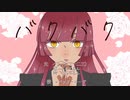【眠谷】うちよそで/バ/ク/バ/ク/