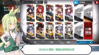 【アークナイツ】BI-EX-8 通常・強襲 高レア攻略【ずんだもん】