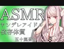 【立体音響】依存体質なクールアイドル【ASMR】