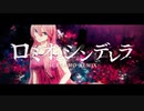 ロミオとシンデレラ SCREAMO REMIX 歌ってみた.テラ
