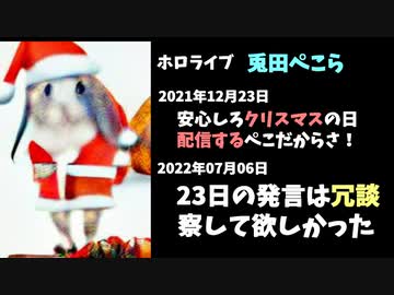 兎田ぺこら「クリスマスに配信すると言ったのは冗談だった」