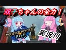 【モンハンライズ】『琴葉姉妹がモンスターハンターライズを実況するようです。』【VOICEROID実況】