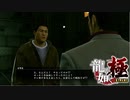【龍が如く極】手加減の意味を調べてこい【Pat14】