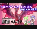 【MHRiseSB】九州そらとVOICVOX達のMHRiseSB実況　VSメル・ゼナ【VOICVOX実況】