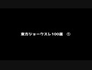 【第14回東方ニコ童祭】東方ジョークスレ①/4