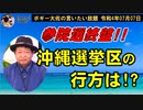 沖縄参院選終盤！選挙の行方は？　ボギー大佐の言いたい放題　2022年07月07日　21時頃　放送分