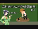 京町セイカのズボラ農園日記　♯1