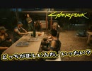 【Cyber Punk2077】サイバーまったりパンク Part 94【実況】