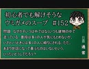 【ウミガメのスープ】　初心者でも解けそうなウミガメのスープ　【水平思考クイズ】　#152　「謎のそいつ」