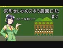 京町セイカのズボラ農園日記　♯2