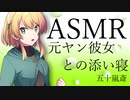 【立体音響】元ヤン彼女との添い寝【ASMR】