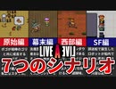 【LIVE A LIVE】最初に選べる7つのシナリオをざっくり解説【ゆっくり解説】