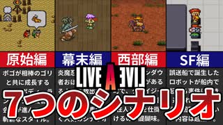 【LIVE A LIVE】最初に選べる7つのシナリオをざっくり解説【ゆっくり解説】