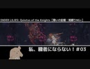 【戦いの記憶:イレイェン】私、穢者にならない！＃03【ENDER LILIES】