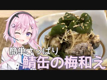 【CeVIOキッチン】鯖缶の梅和え【フィーちゃんにおいふぃーと言わせたい】#13
