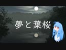 【琴葉葵】夢と葉桜【synthesizer v】