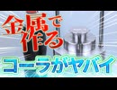 【氷のコップ】自家製クラフトコーラの最高に面倒で、最高にうまい作り方。/旋盤