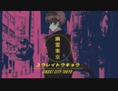 【Tonio】 幽霊東京 【VOCALOIDカバー】
