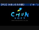 【PS2】かまいたちの夜2【Part6】普通にプレイ実況