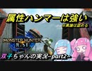 【モンハンライズ】『可能性の塊・属性ハンマーを救いたい。』【VOICEROID実況】