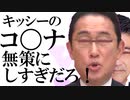 【キッシーの検討気持ち悪すぎだろ】コロナ7次感染拡大マヂか!_問われる政府の思い当たるフシ！