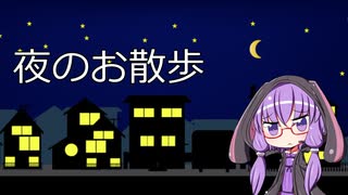 【月麗祭】ゆかりさんの夜のお散歩【VOICEROID】