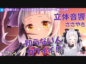 【ASMR】本人すら知らない人と言ってしまう初々しいシオンのASMR【ホロライブ切り抜き/紫咲シオン】