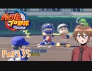 【ゆっくり実況】いーちゃんのパワプロ2022栄冠ナイン！part35