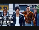 【キムタク劇場】新人声優が「JUDGE EYES：死神の遺言」を楽しみ尽くす【実況】#53