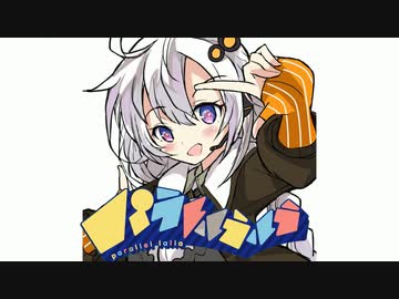 【歌うボイスロイド】パラレルラルラ/紲星あかり