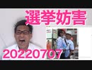 選挙妨害されました新宿西口で2匹から／全原発は自衛隊が保有すべき論（異論は認める）20220707