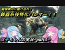 【モンハンライズ】『弱特＆超会心要らず！“高火力鉄蟲糸技特化型”ハンマーで戦場を駆け巡れ！』【VOICEROID実況】