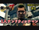【龍が如く7】新たな伝説をプレイしていくpart2【協力実況】