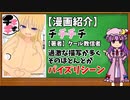 【ゆっくり漫画紹介】チチチチ