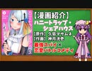 【ゆっくり漫画紹介】ハニートラップ・シェアハウス