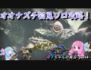 【モンハンライズ】『ついにオオナズチ復活！古龍絶対倒すスラッシュアックス装備で蹂躙します。したい。』【VOICEROID実況】
