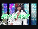眠れる知識　Part2 【テトラ寿司会シノビガミ】