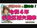 「令和4年杉並区補欠選挙」(前半) 小林ゆみ  AJER2022.7.8(1)