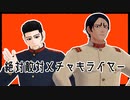 【MMD金カム】絶対敵対メチャキライヤー【尾形・鯉登】