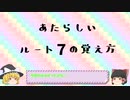 あたらしいルートの覚え方講座　ルート７