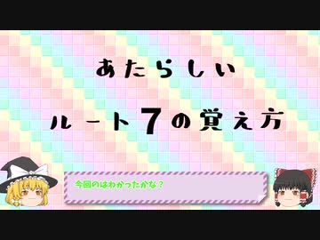 あたらしいルートの覚え方講座　ルート７