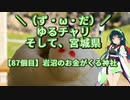 【アシスト車載】＼（ず・ω・だ）／ゆるチャリそして、宮城県 87個目 岩沼のお金がくる神社