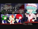 【動画制作30日一本勝負】アンバースデイ・アット・ザ・バー【東方手書き劇場】