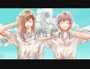 あなたは転校生feat.初音ミク