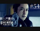 【キムタク劇場】新人声優が「JUDGE EYES：死神の遺言」を楽しみ尽くす【実況】#54