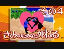 きみのためなら死ねる、そしてぼくは融ける その4【実況プレイ動画】