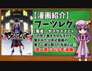 【ゆっくり漫画紹介】ブーツレグ