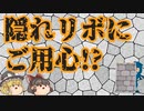 【ゆっくり解説】名前だけじゃわからない!?隠れリボに注意