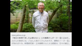 土井善晴　「一汁一菜でよいという提案」