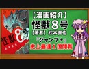 【ゆっくり漫画紹介】怪獣8号